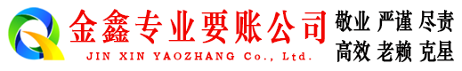 芗城金鑫追债公司